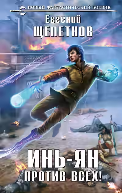 Аудиокнига Против всех! — слушать онлайн бесплатно