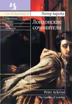 Аудиокнига Лондонские сочинители — слушать онлайн бесплатно