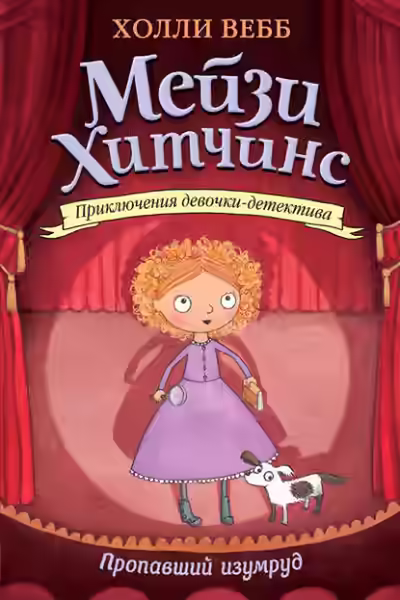 Аудиокнига Пропавший изумруд — слушать онлайн бесплатно