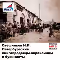 Аудиокнига Петербургские книгопродавцы-апраксинцы и букинисты — слушать онлайн бесплатно