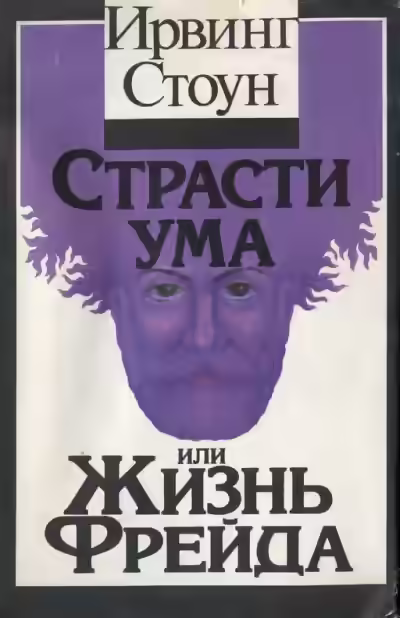 Аудиокнига Страсти ума, или Жизнь Фрейда — слушать онлайн бесплатно