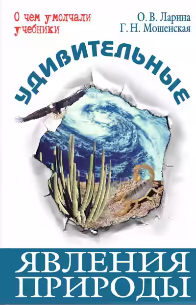 Аудиокнига Удивительные явления природы — слушать онлайн бесплатно