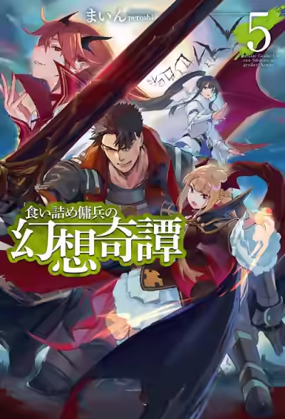 Обложка цикла Необычные странствия бывшего наемника