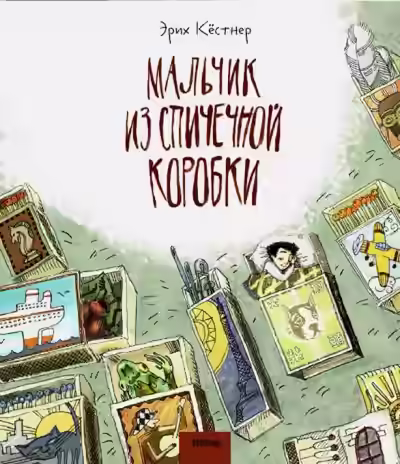 Аудиокнига Мальчик из спичечной коробки — слушать онлайн бесплатно