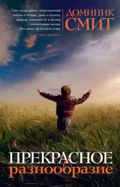 Аудиокнига Прекрасное разнообразие — слушать онлайн бесплатно