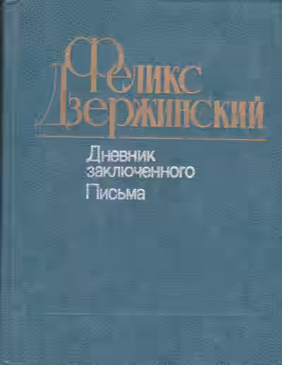 Аудиокнига Дневник заключенного. Письма — слушать онлайн бесплатно