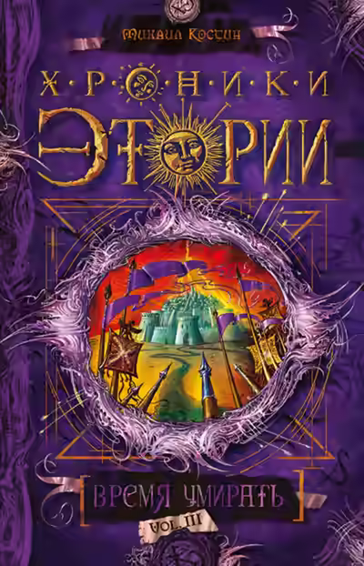 Аудиокнига Время умирать — слушать онлайн бесплатно