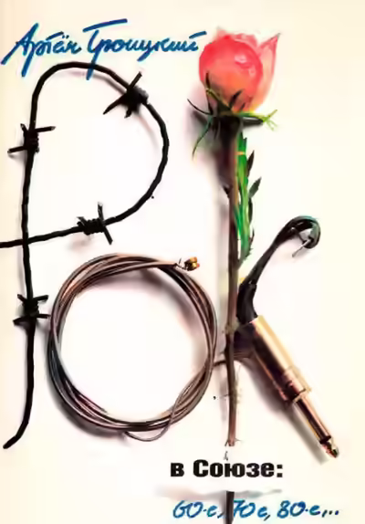 Аудиокнига Рок в Союзе: 60-е, 70-е, 80-е... — слушать онлайн бесплатно