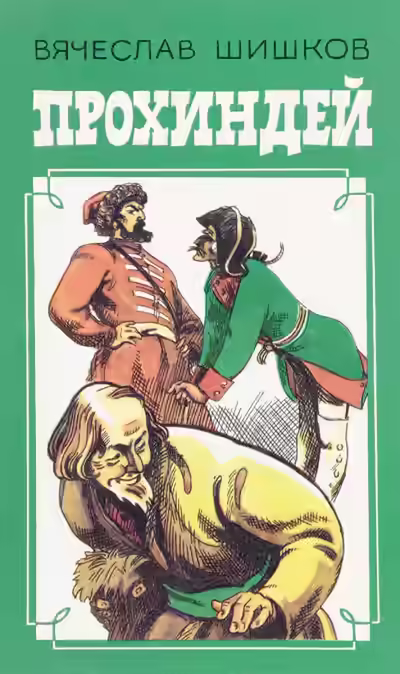 Аудиокнига Прохиндей — слушать онлайн бесплатно