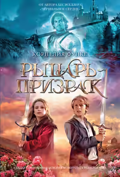 Аудиокнига Рыцарь-призрак — слушать онлайн бесплатно