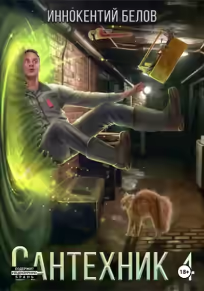 Аудиокнига Сантехник 4 — слушать онлайн бесплатно