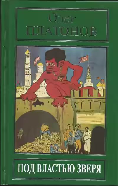 Аудиокнига Под властью зверя — слушать онлайн бесплатно