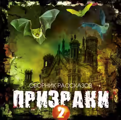 Аудиокнига Призраки 2 (Сборник рассказов) — слушать онлайн бесплатно