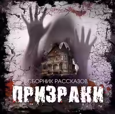 Аудиокнига Призраки (Сборник рассказов) — слушать онлайн бесплатно