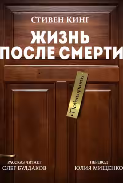 Аудиокнига Жизнь после Смерти — слушать онлайн бесплатно