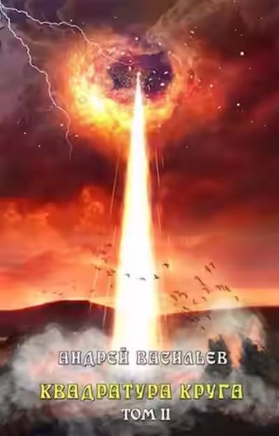 Аудиокнига Квадратура круга. Том 2 — слушать онлайн бесплатно
