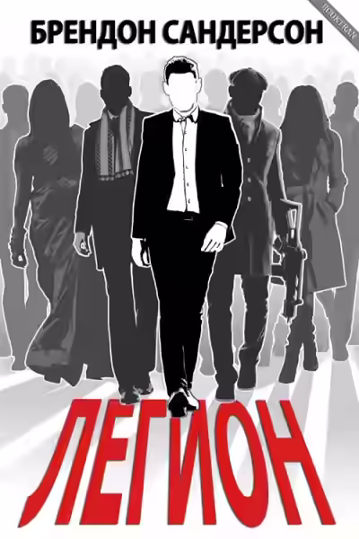 Аудиокнига Легион — слушать онлайн бесплатно