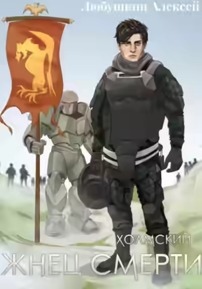 Аудиокнига Жнец Смерти — слушать онлайн бесплатно