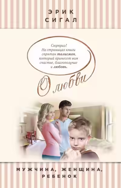 Аудиокнига Мужчина, женщина, ребенок — слушать онлайн бесплатно