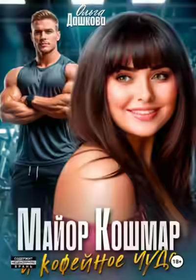 Аудиокнига Майор Кошмар и Кофейное чудо — слушать онлайн бесплатно