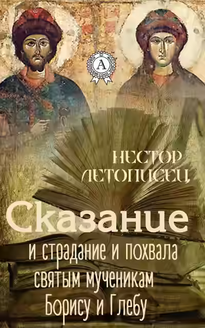 Аудиокнига Сказание и страдание и похвала святым мученикам Борису и Глебу — слушать онлайн бесплатно