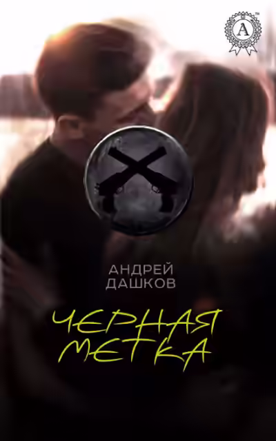 Аудиокнига Чёрная метка — слушать онлайн бесплатно