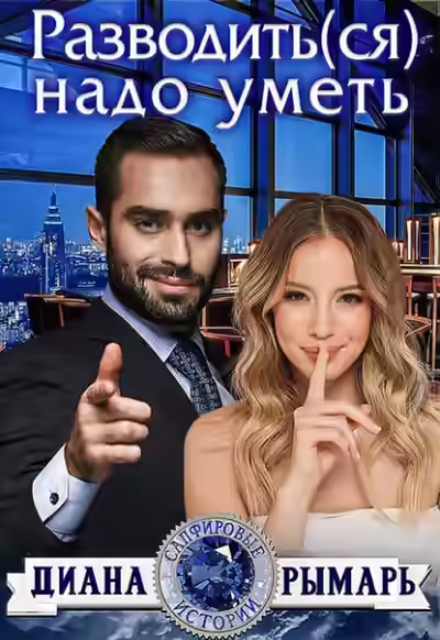 Аудиокнига Разводить(ся) надо уметь — слушать онлайн бесплатно