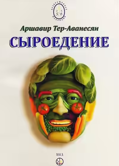 Аудиокнига Сыроедение - Мир свободный от пороков и ядов — слушать онлайн бесплатно