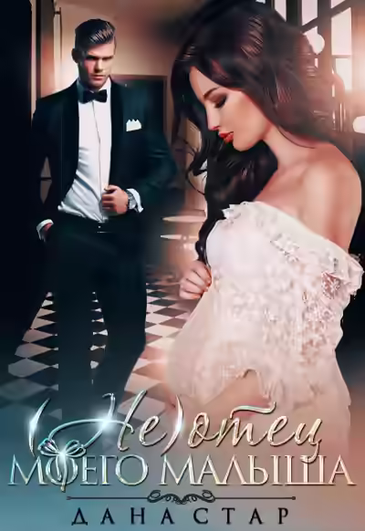 Аудиокнига (Не) отец моего малыша — слушать онлайн бесплатно