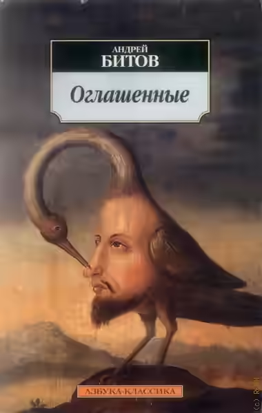 Аудиокнига Оглашенные — слушать онлайн бесплатно