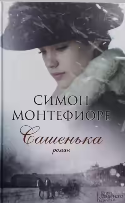 Аудиокнига Сашенька — слушать онлайн бесплатно