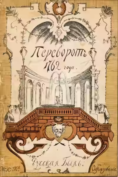 Аудиокнига Переворот 1762 года — слушать онлайн бесплатно