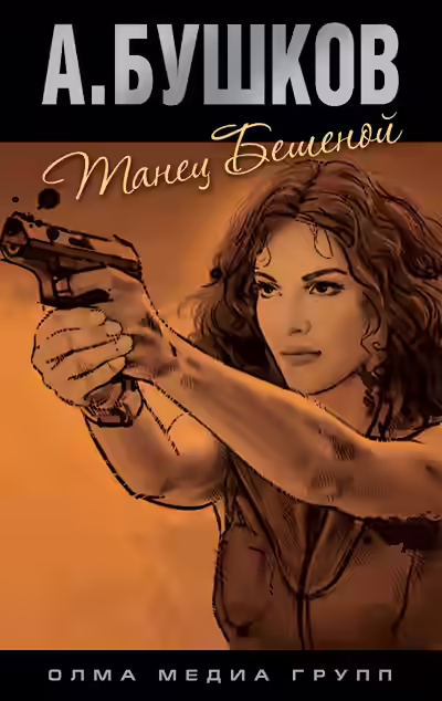 Аудиокнига Танец Бешеной — слушать онлайн бесплатно