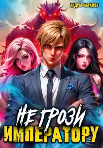 Аудиокнига Не грози императору! — слушать онлайн бесплатно