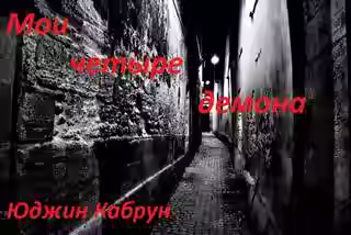 Аудиокнига Мои четыре демона — слушать онлайн бесплатно