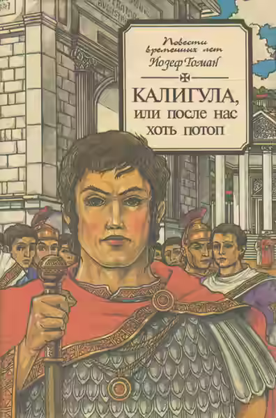 Аудиокнига Калигула или После нас хоть потоп — слушать онлайн бесплатно