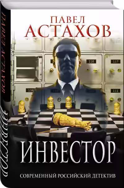 Аудиокнига Инвестор — слушать онлайн бесплатно