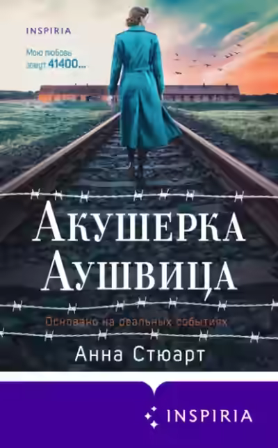 Аудиокнига Акушерка Аушвица — слушать онлайн бесплатно