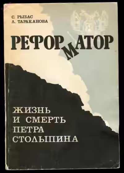 Аудиокнига Реформатор. Жизнь и смерть Петра Столыпина — слушать онлайн бесплатно