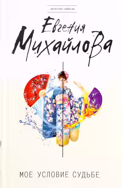 Аудиокнига Моё условие судьбе — слушать онлайн бесплатно