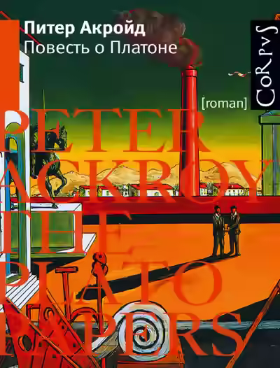 Аудиокнига Повесть о Платоне — слушать онлайн бесплатно