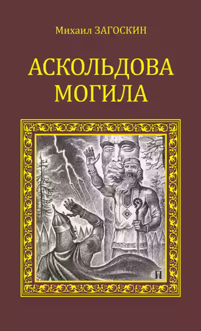 Аудиокнига Аскольдова могила (Повесть времен Владимира Первого) — слушать онлайн бесплатно