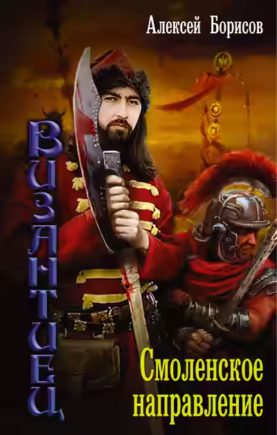 Аудиокнига Смоленское направление — слушать онлайн бесплатно