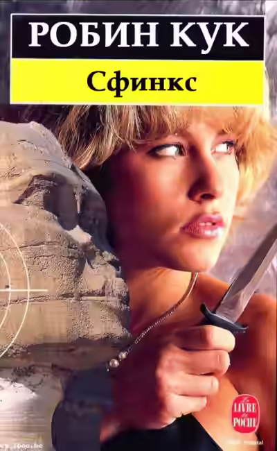 Аудиокнига Сфинкс — слушать онлайн бесплатно