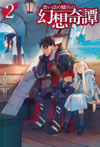 Аудиокнига Необычные странствия бывшего наемника. Том 2 — слушать онлайн бесплатно