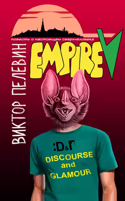 Аудиокнига Ампир 