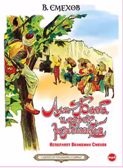 Аудиокнига Али-Баба и сорок разбойников — слушать онлайн бесплатно