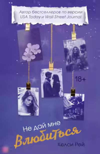 Аудиокнига Не дай мне влюбиться — слушать онлайн бесплатно