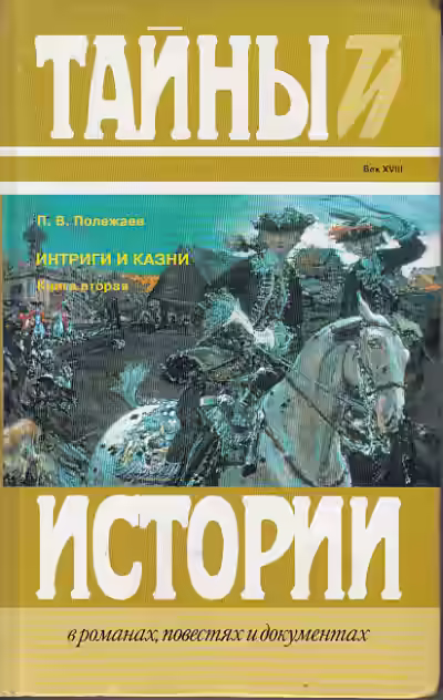 Аудиокнига Престол и монастырь. Царевич Алексей Петрович. Фавор и Опала. Лопухинское дело — слушать онлайн бесплатно