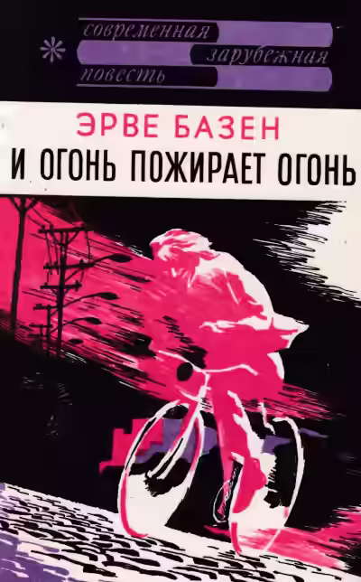 Аудиокнига И огонь пожирает огонь — слушать онлайн бесплатно